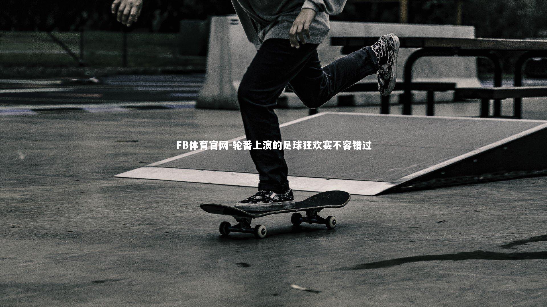 轮番上演的足球狂欢赛不容错过