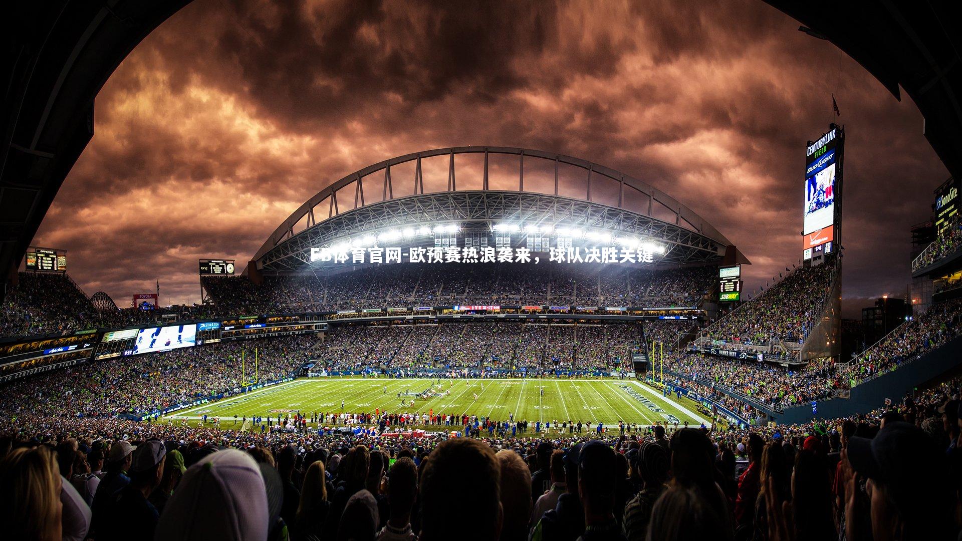 欧预赛热浪袭来，球队决胜关键