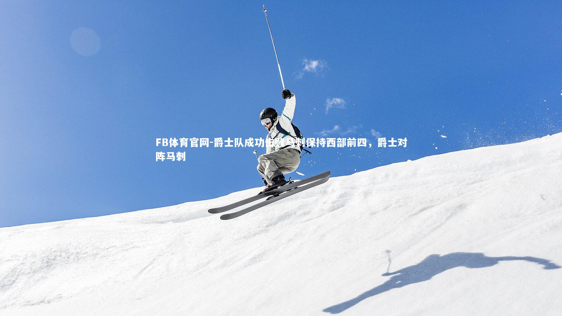 爵士队成功击败马刺保持西部前四，爵士对阵马刺