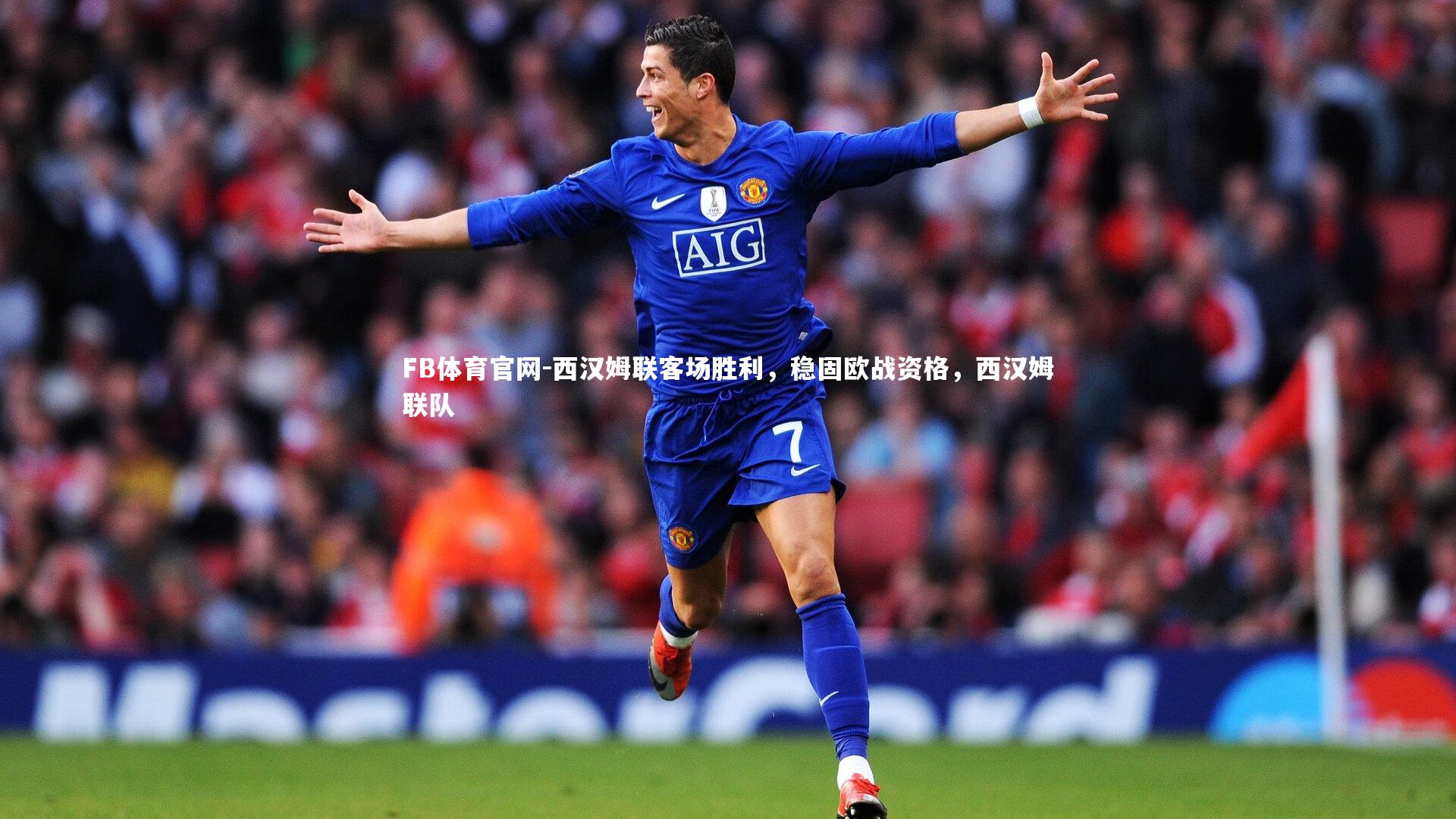 西汉姆联客场胜利，稳固欧战资格，西汉姆联队