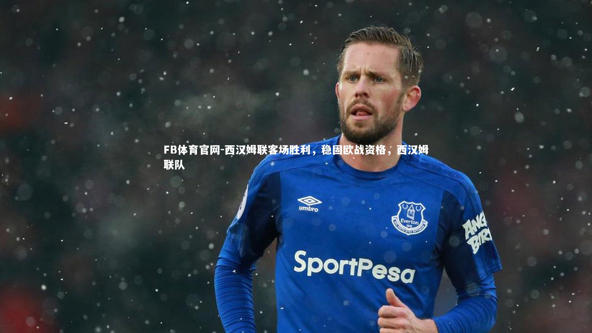 西汉姆联客场胜利，稳固欧战资格，西汉姆联队