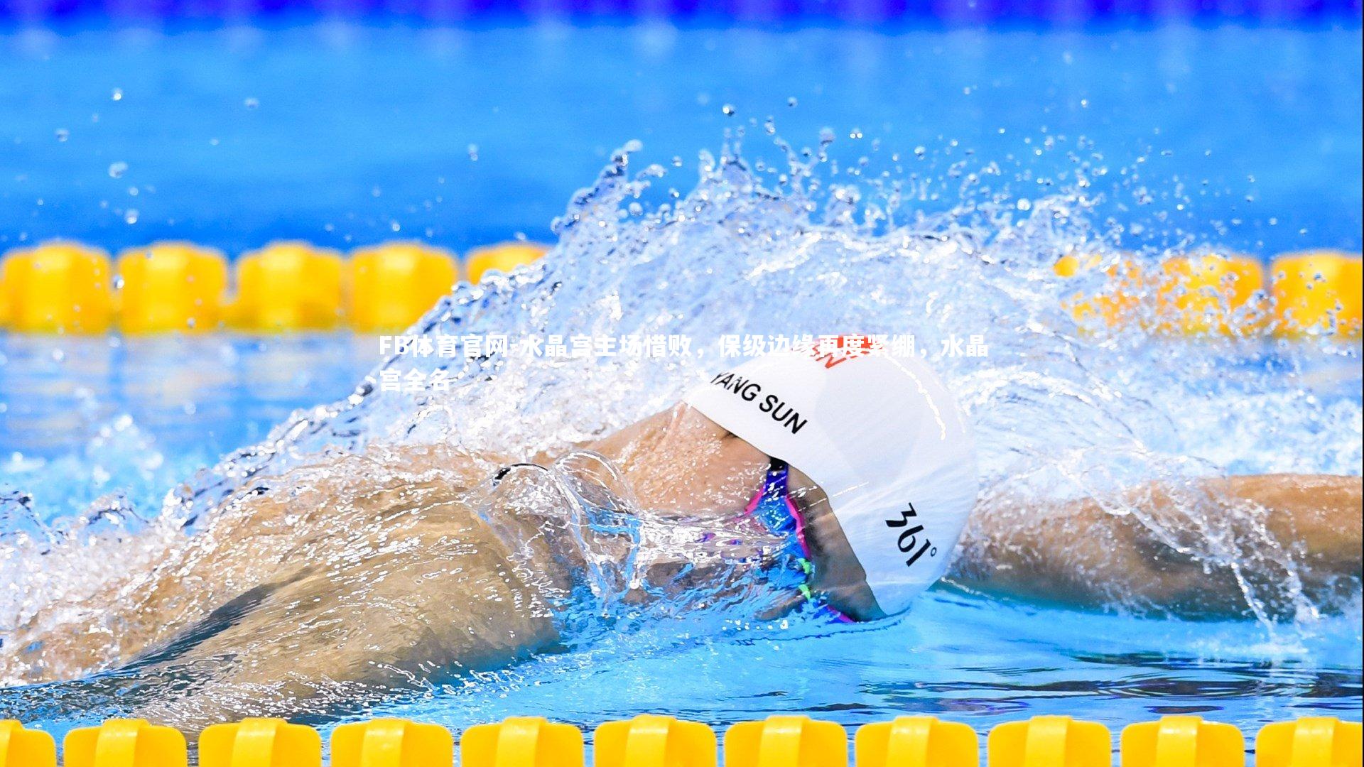 水晶宫主场惜败，保级边缘再度紧绷，水晶宫全名