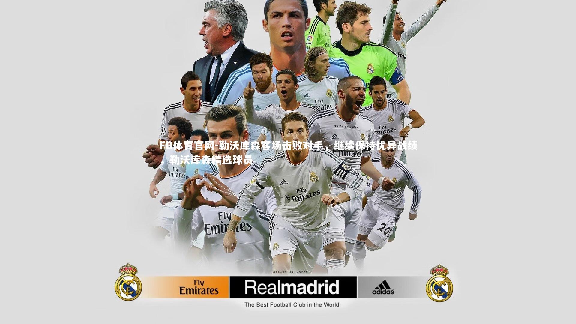 FB体育官网-勒沃库森客场击败对手，继续保持优异战绩，勒沃库森精选球员