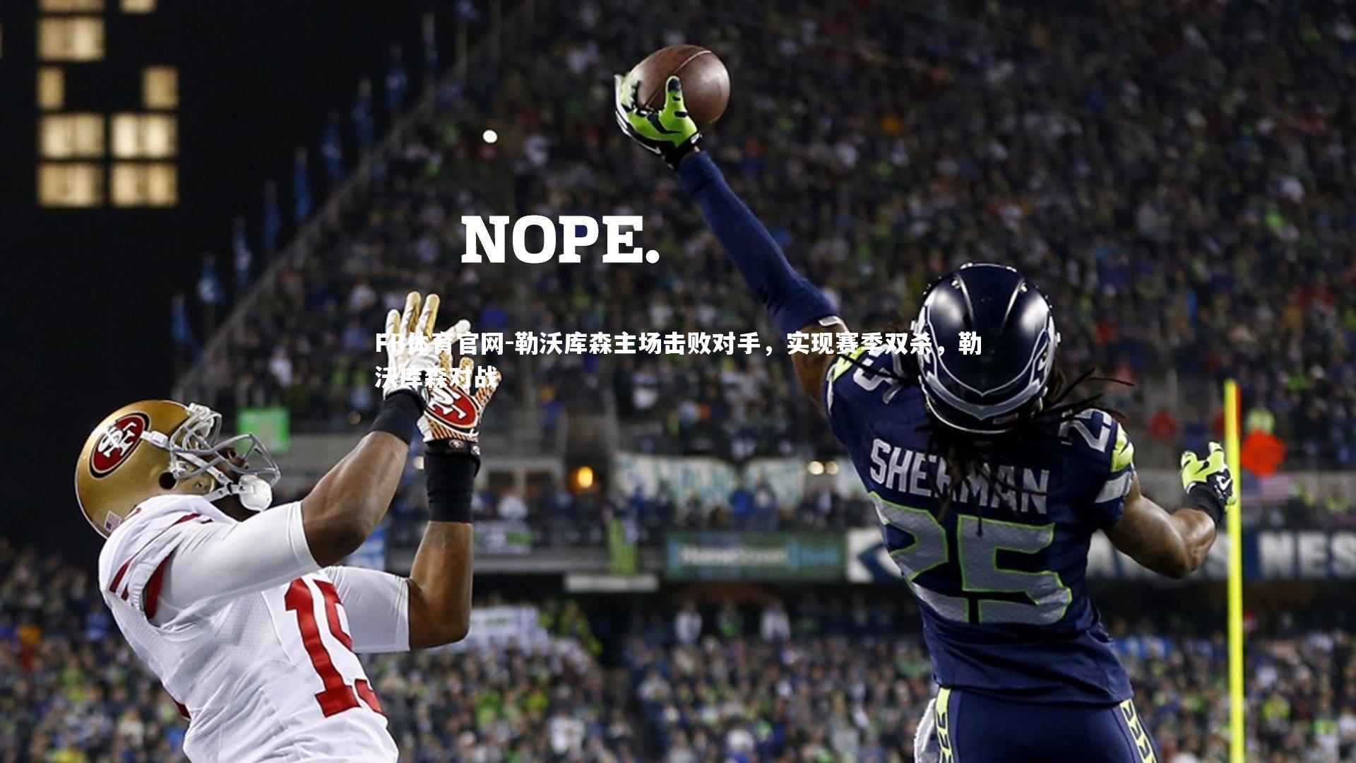 勒沃库森主场击败对手，实现赛季双杀，勒沃库森对战