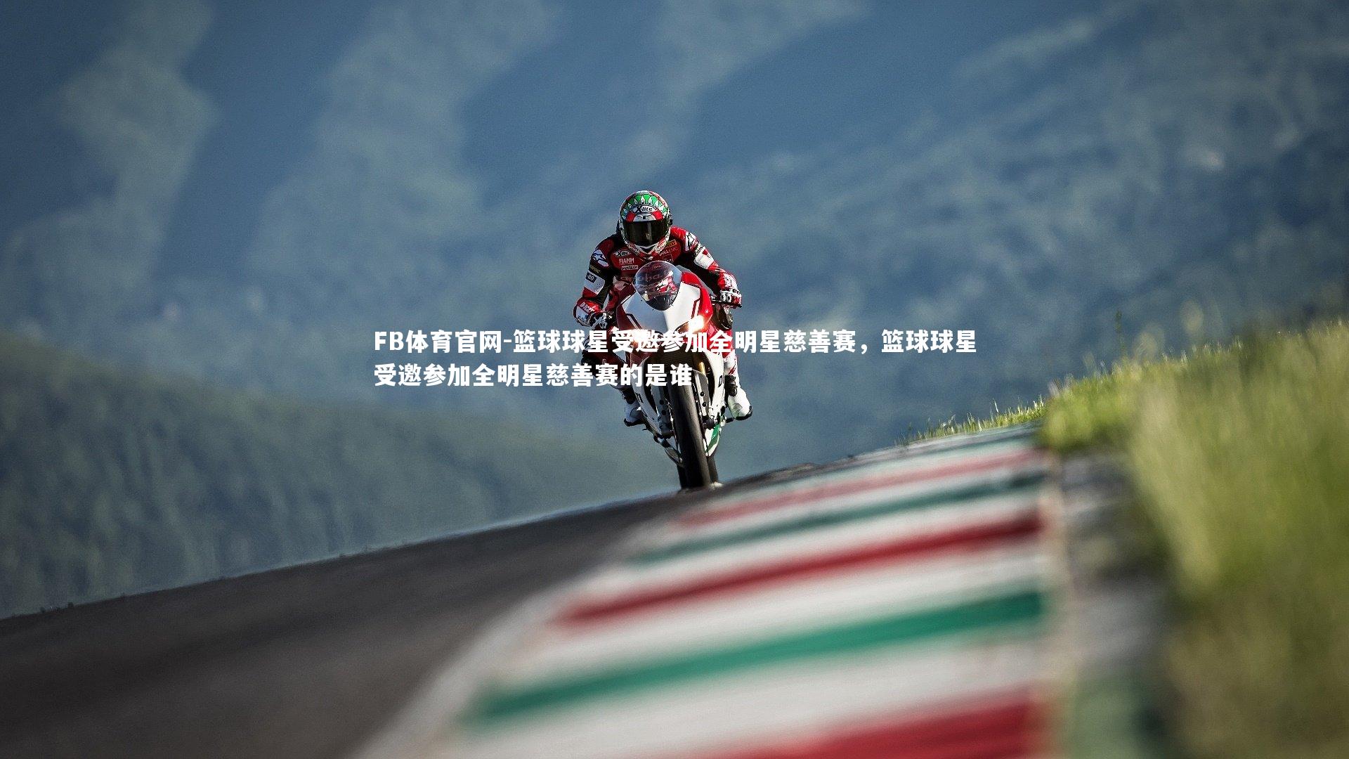 篮球球星受邀参加全明星慈善赛，篮球球星受邀参加全明星慈善赛的是谁