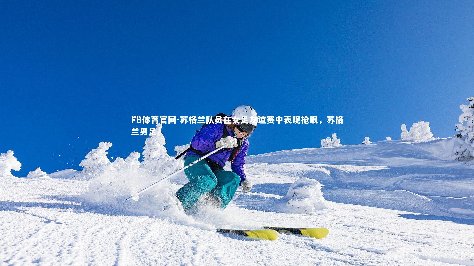 苏格兰队员在女足友谊赛中表现抢眼，苏格兰男足