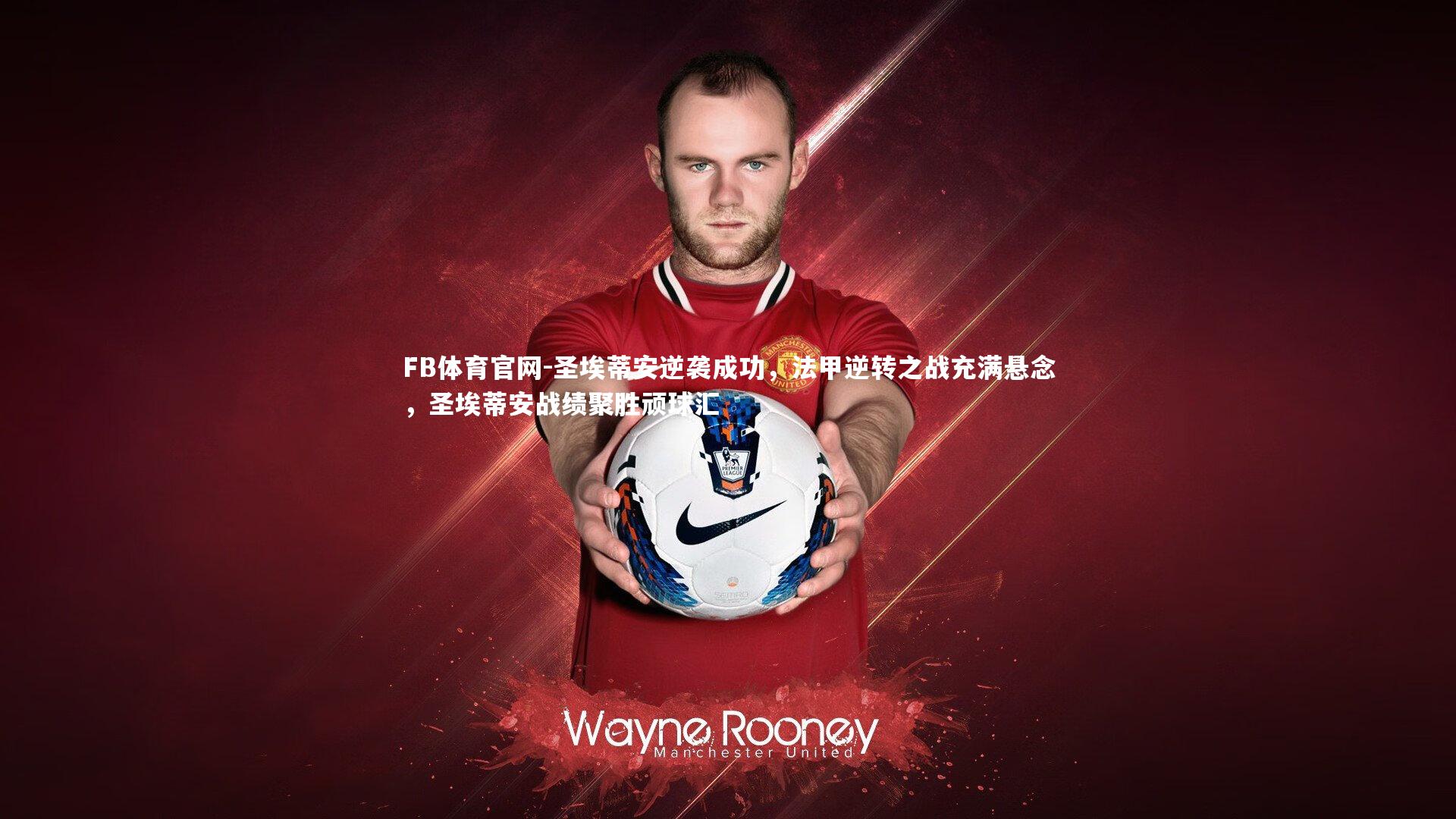 圣埃蒂安逆袭成功，法甲逆转之战充满悬念，圣埃蒂安战绩聚胜顽球汇