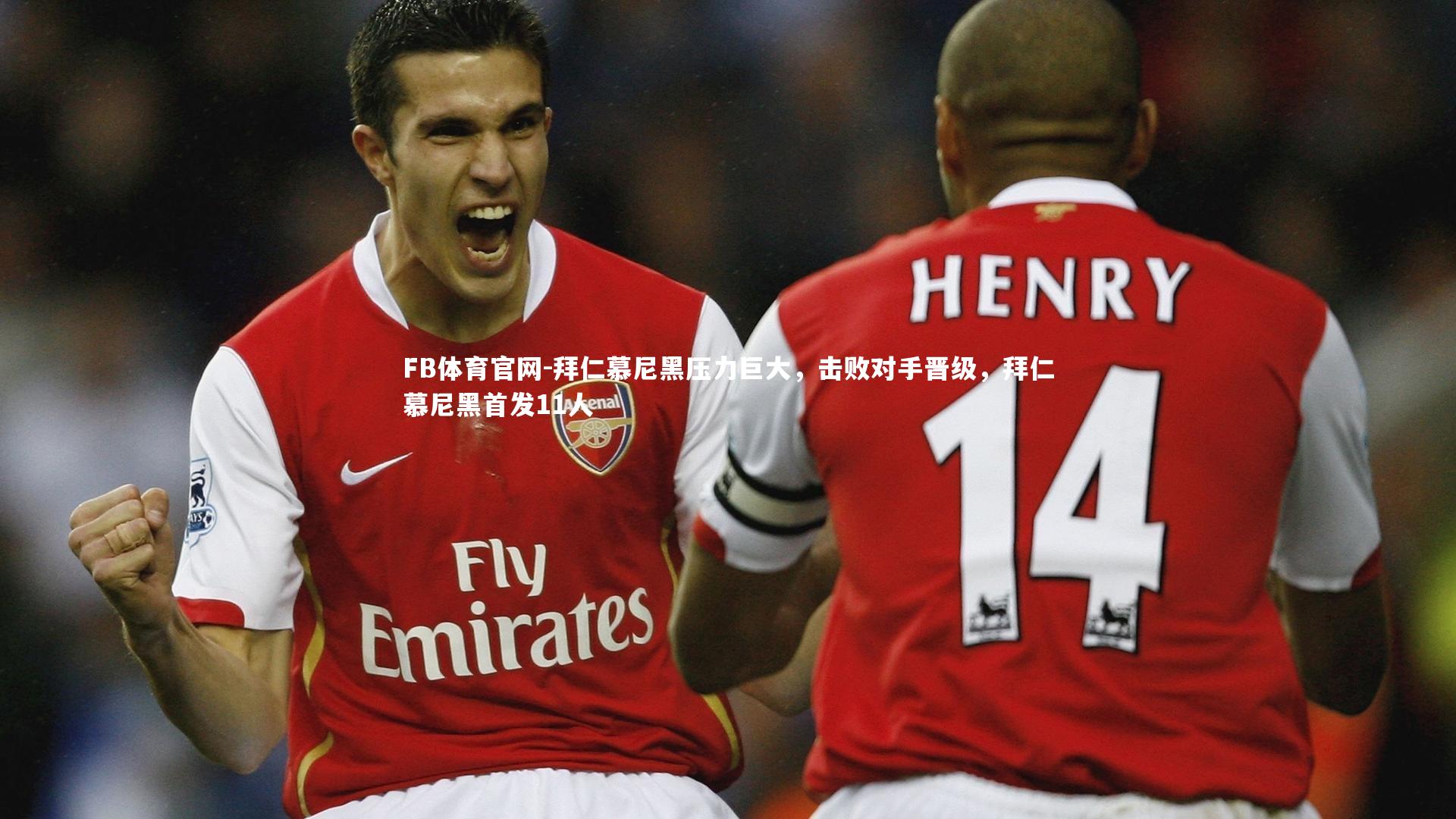 拜仁慕尼黑压力巨大，击败对手晋级，拜仁慕尼黑首发11人