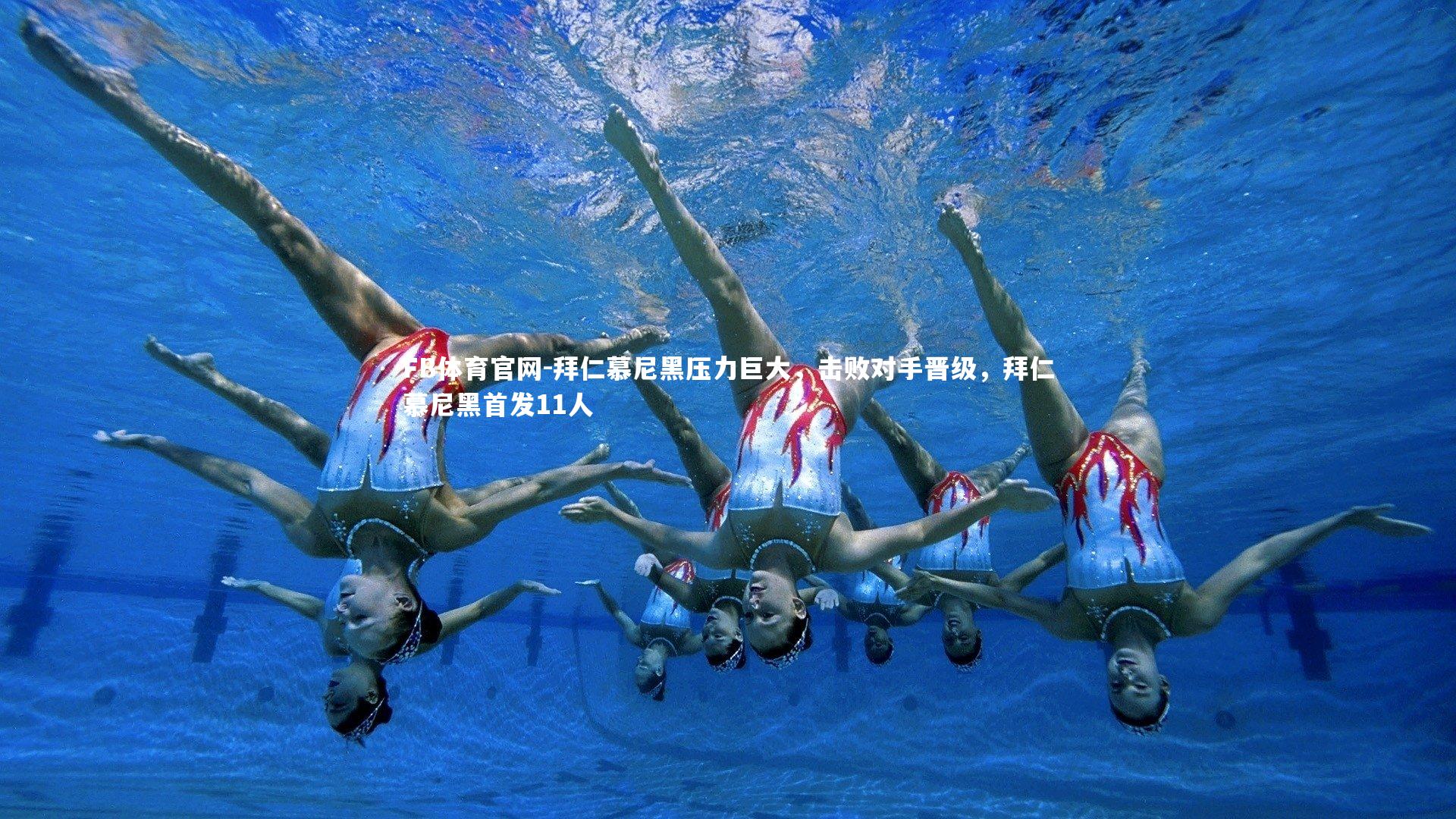 拜仁慕尼黑压力巨大，击败对手晋级，拜仁慕尼黑首发11人