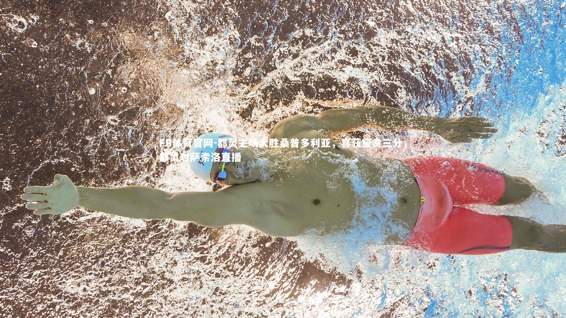 都灵主场大胜桑普多利亚，喜获宝贵三分，都灵对萨索洛直播