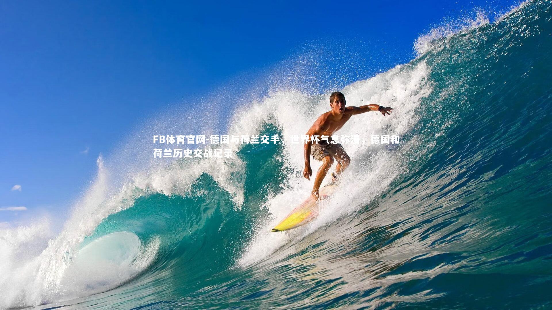 德国与荷兰交手，世界杯气息弥漫，德国和荷兰历史交战记录