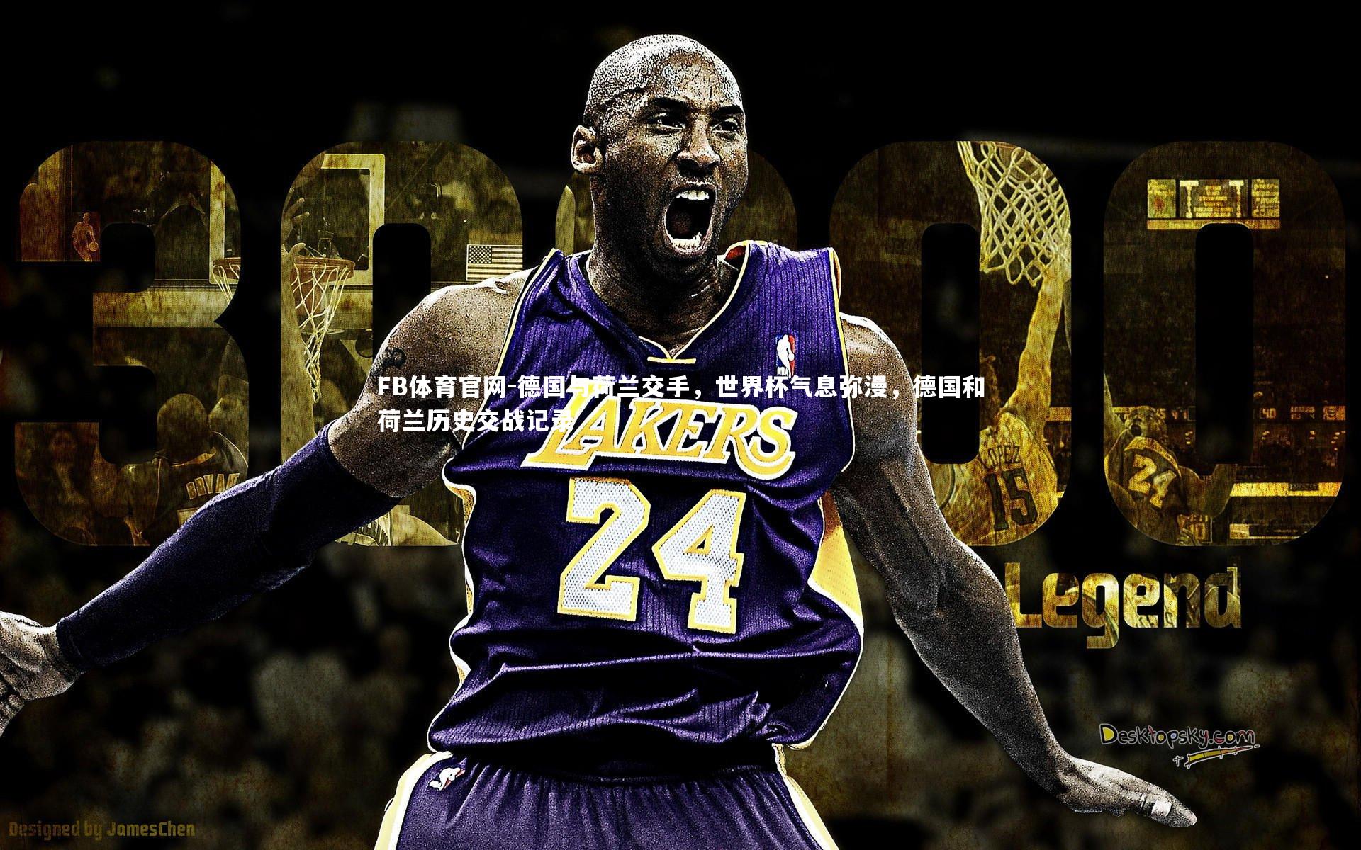 德国与荷兰交手，世界杯气息弥漫，德国和荷兰历史交战记录