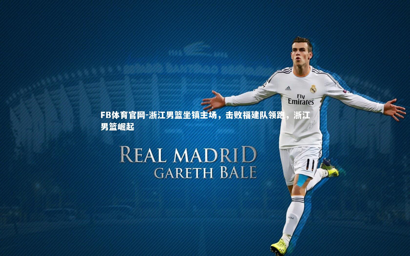 FB体育官网-浙江男篮坐镇主场，击败福建队领跑，浙江男篮崛起