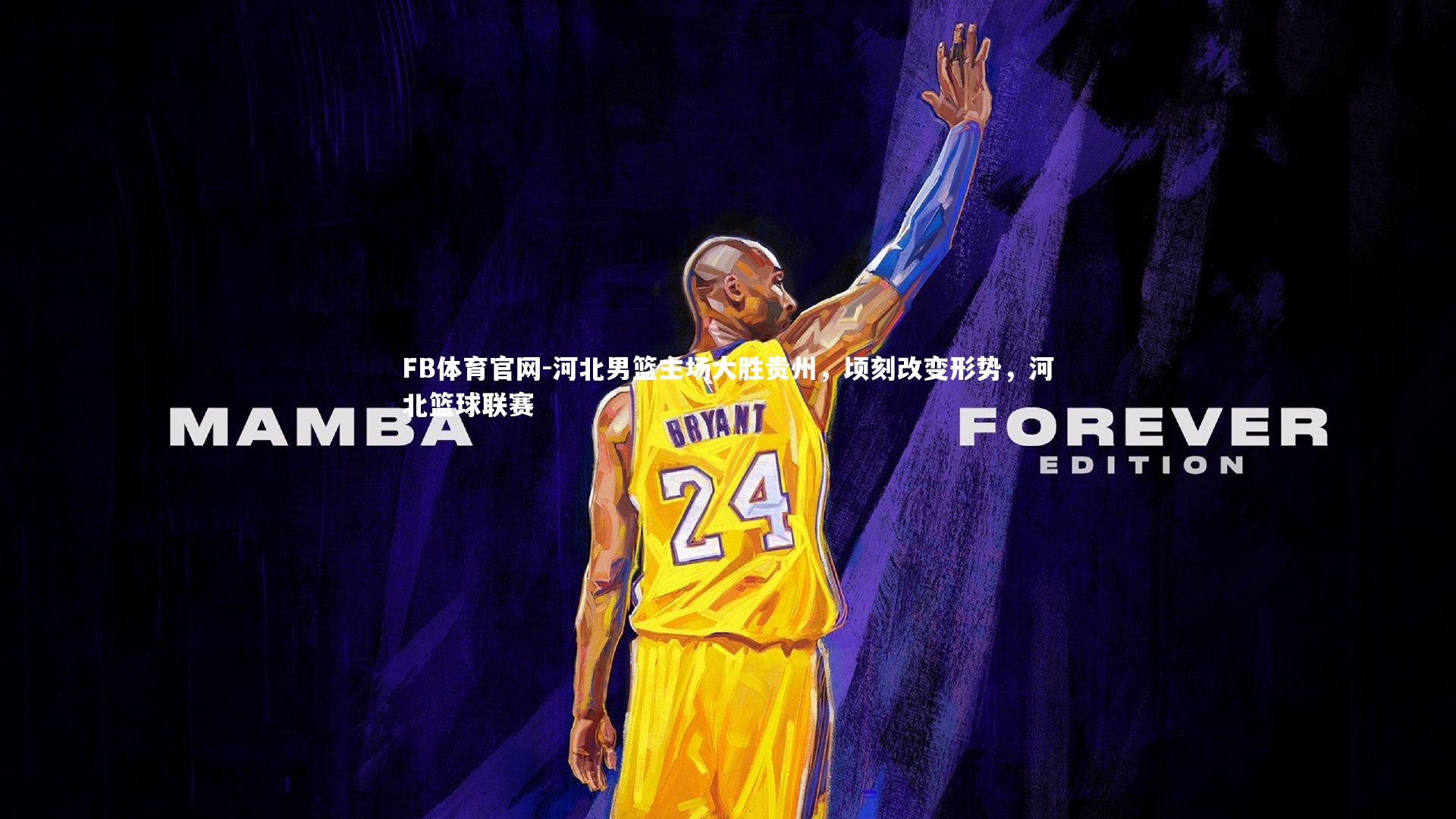 河北男篮主场大胜贵州，顷刻改变形势，河北篮球联赛