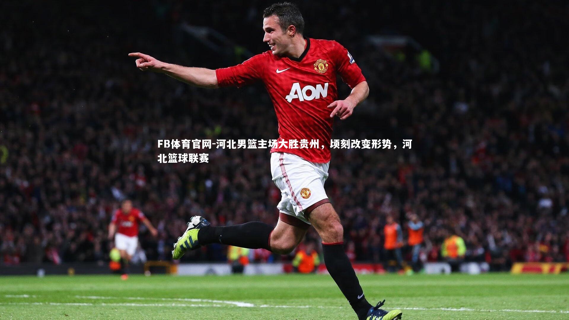 河北男篮主场大胜贵州，顷刻改变形势，河北篮球联赛