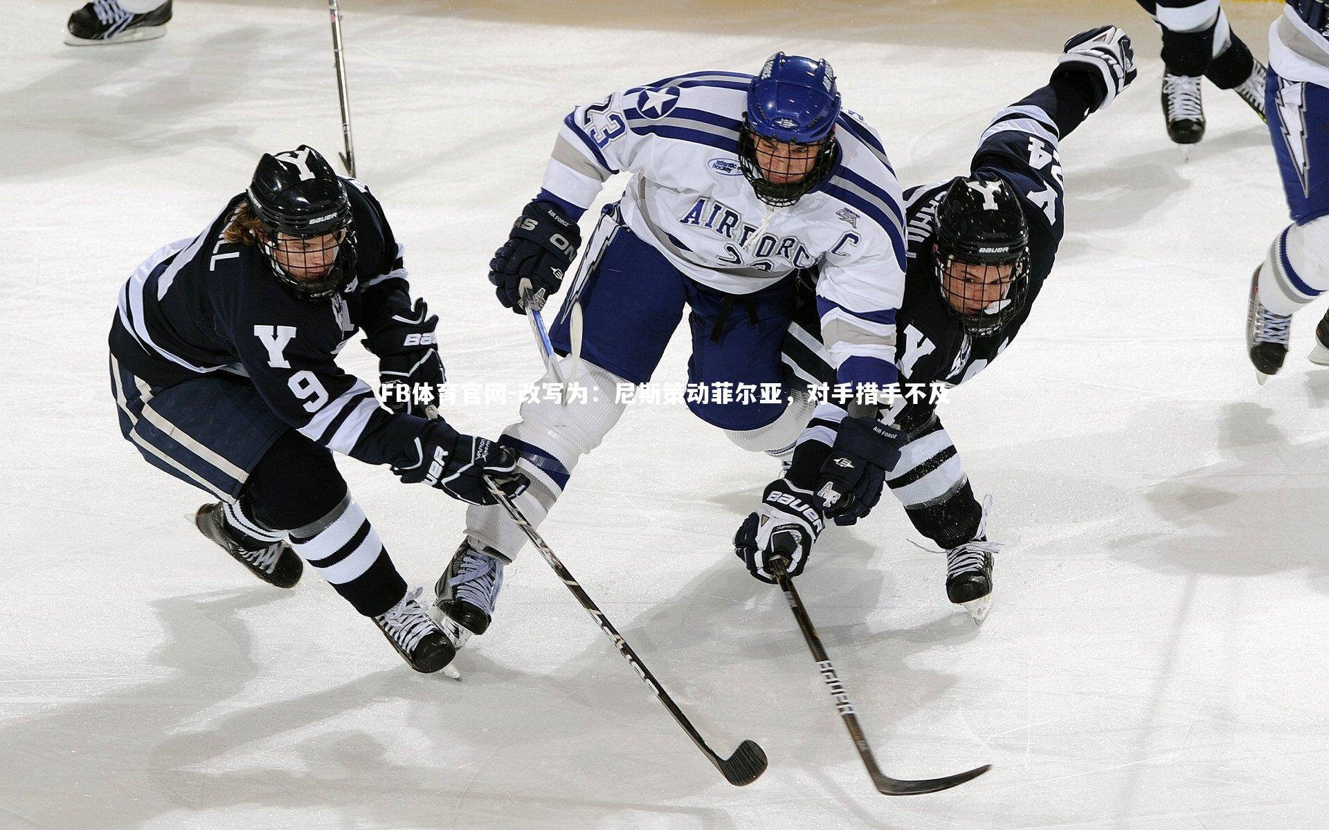 改写为：尼斯策动菲尔亚，对手措手不及