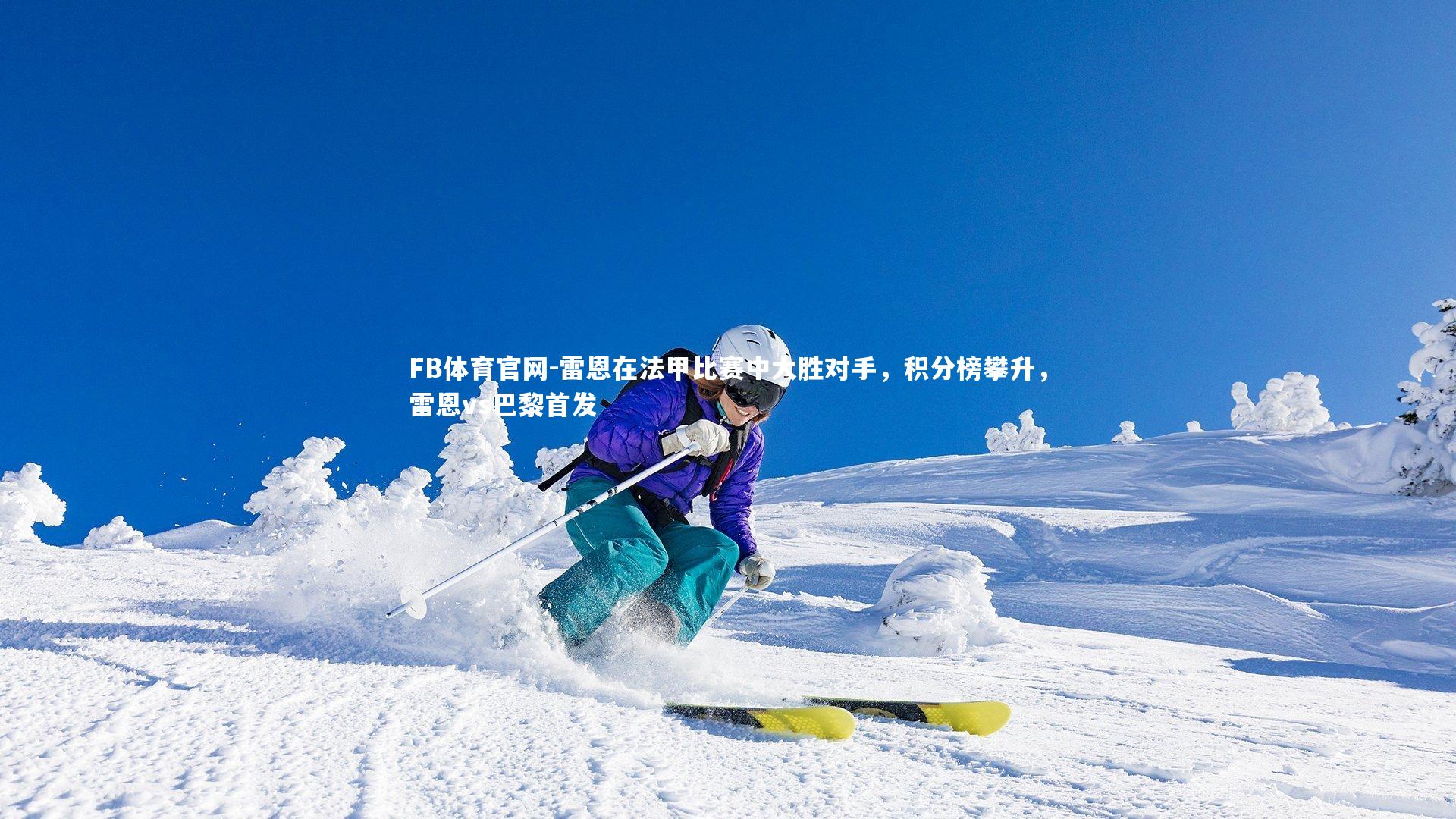 雷恩在法甲比赛中大胜对手，积分榜攀升，雷恩vs巴黎首发