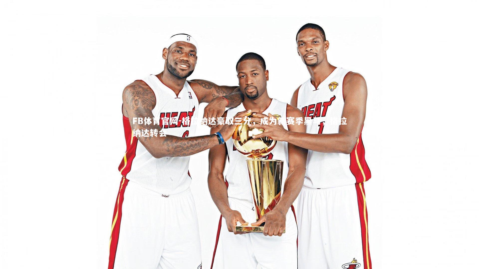 格拉纳达豪取三分，成为新赛季黑马，格拉纳达转会