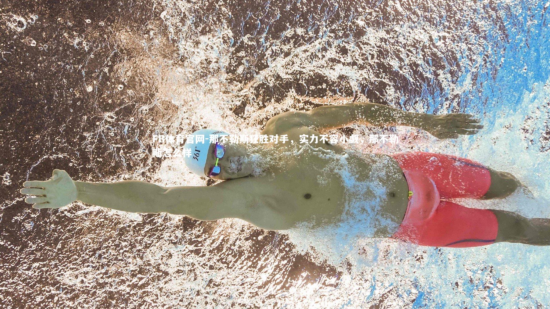 那不勒斯狂胜对手，实力不容小觑，那不勒斯怎么样