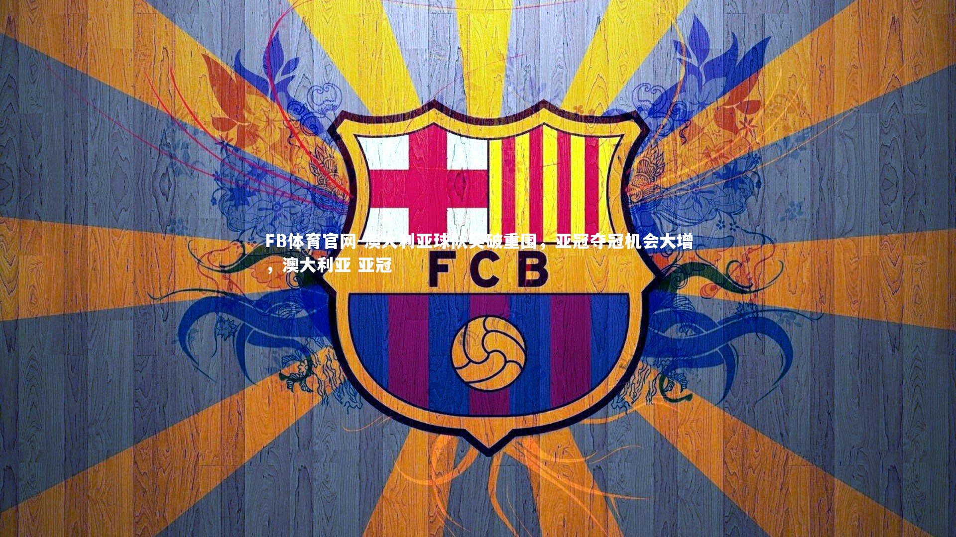 澳大利亚球队突破重围，亚冠夺冠机会大增，澳大利亚 亚冠