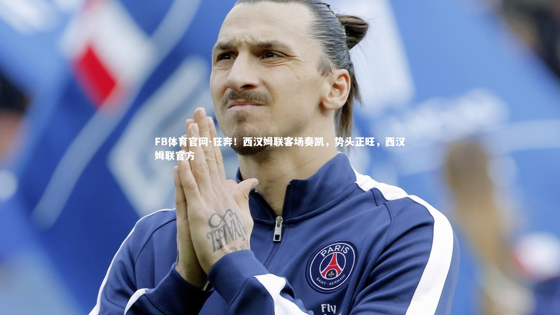 狂奔！西汉姆联客场奏凯，势头正旺，西汉姆联官方