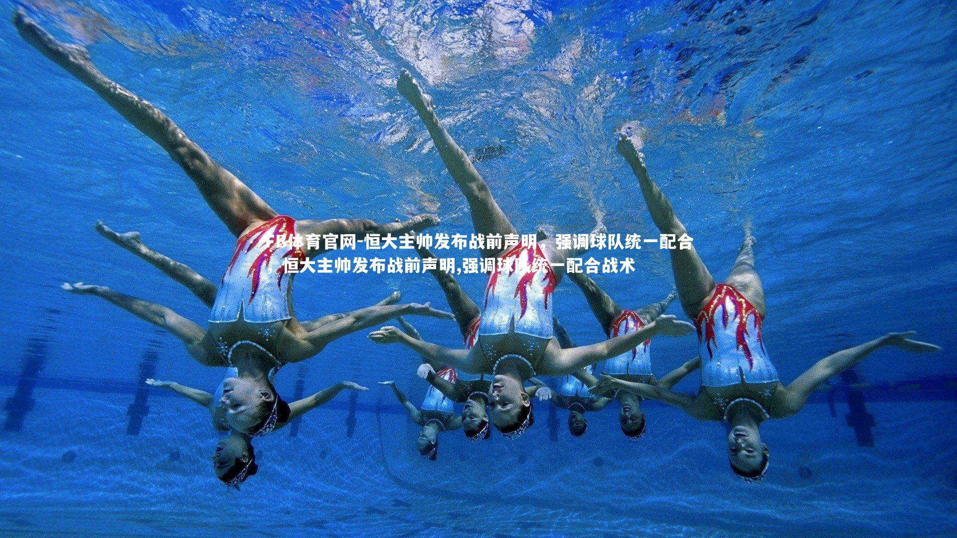 恒大主帅发布战前声明，强调球队统一配合，恒大主帅发布战前声明,强调球队统一配合战术