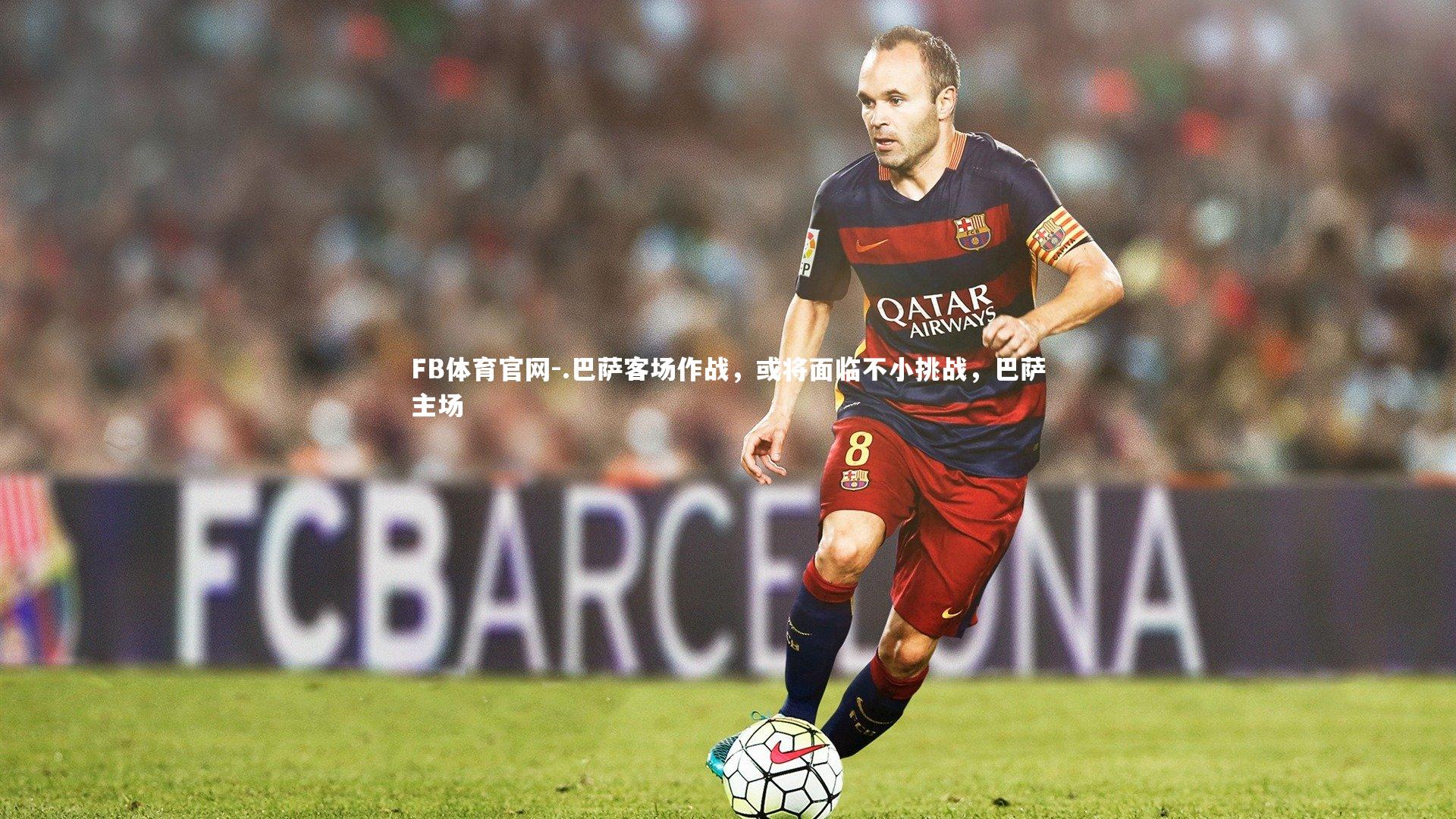 .巴萨客场作战，或将面临不小挑战，巴萨主场