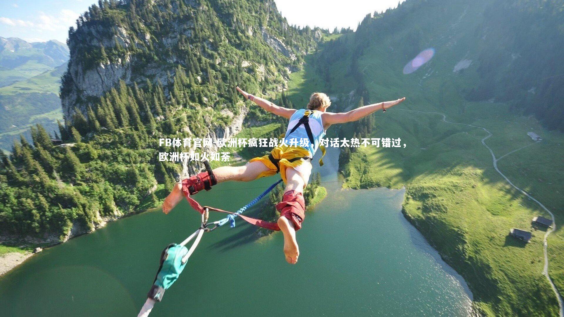 欧洲杯疯狂战火升级，对话太热不可错过，欧洲杯如火如荼