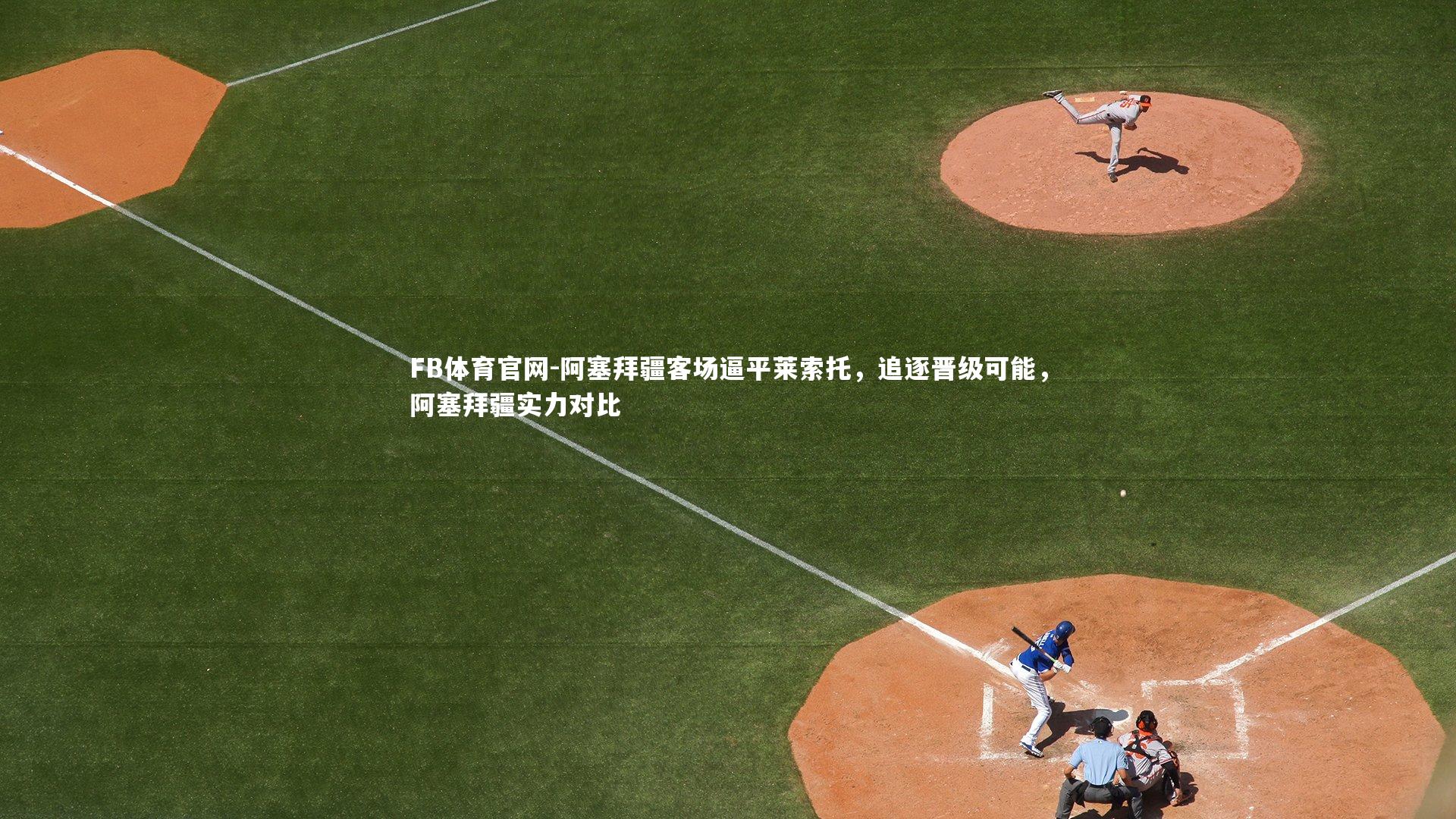 阿塞拜疆客场逼平莱索托，追逐晋级可能，阿塞拜疆实力对比