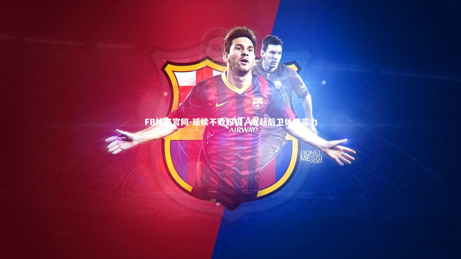 延续不败积极，崛起后卫体现实力