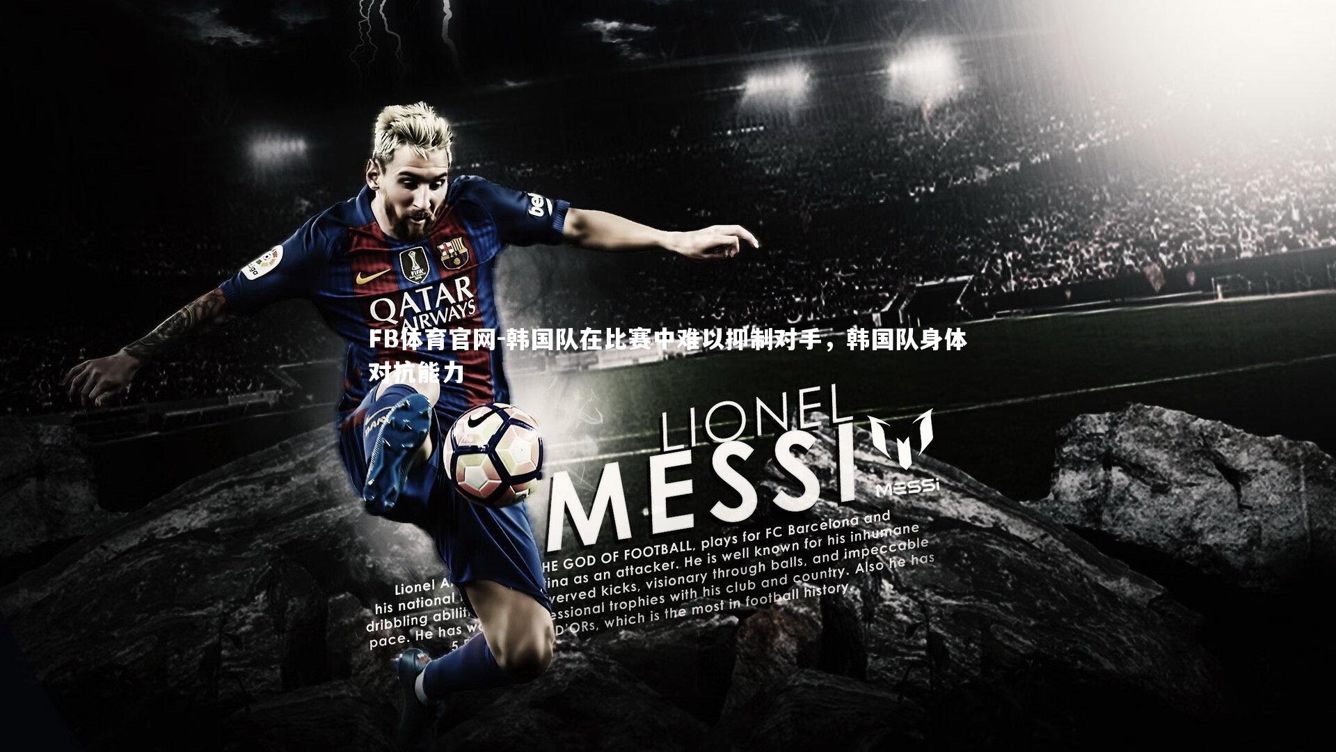 韩国队在比赛中难以抑制对手，韩国队身体对抗能力