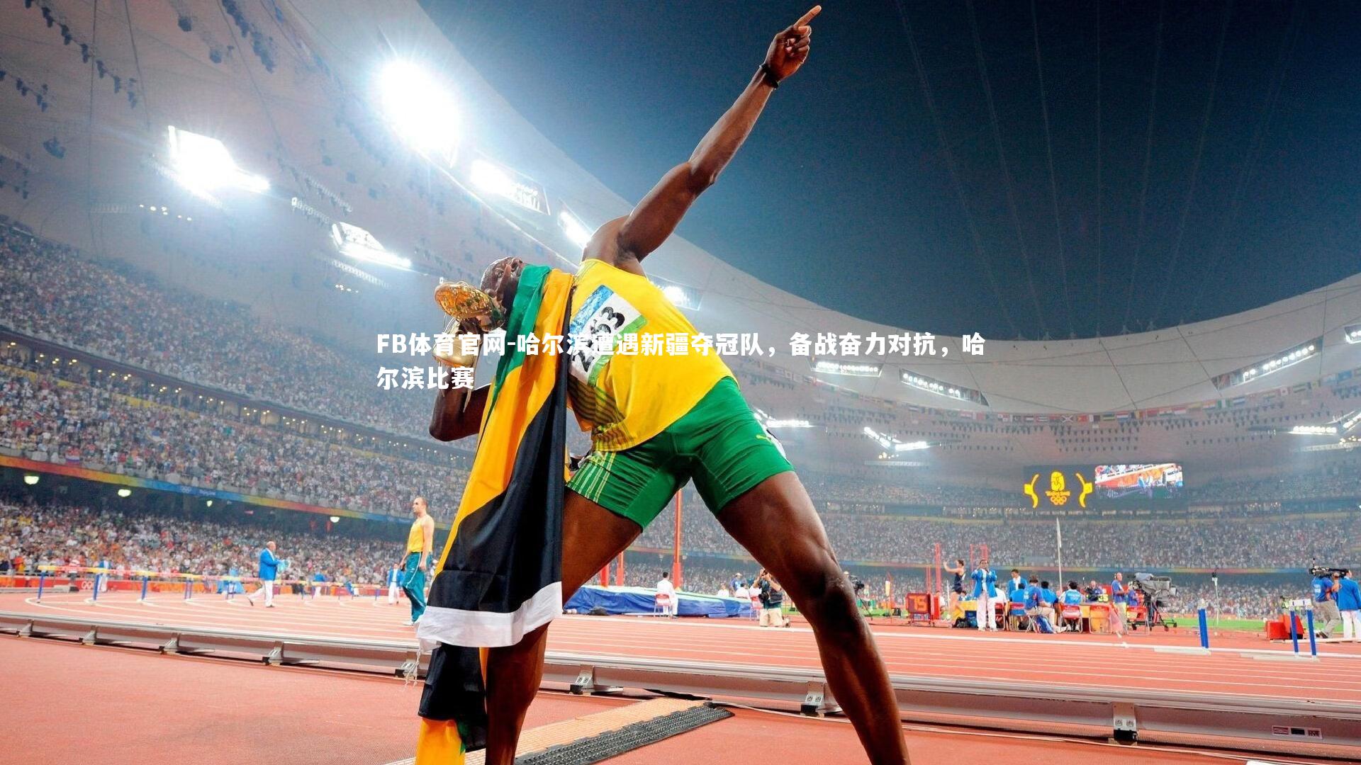 哈尔滨遭遇新疆夺冠队，备战奋力对抗，哈尔滨比赛
