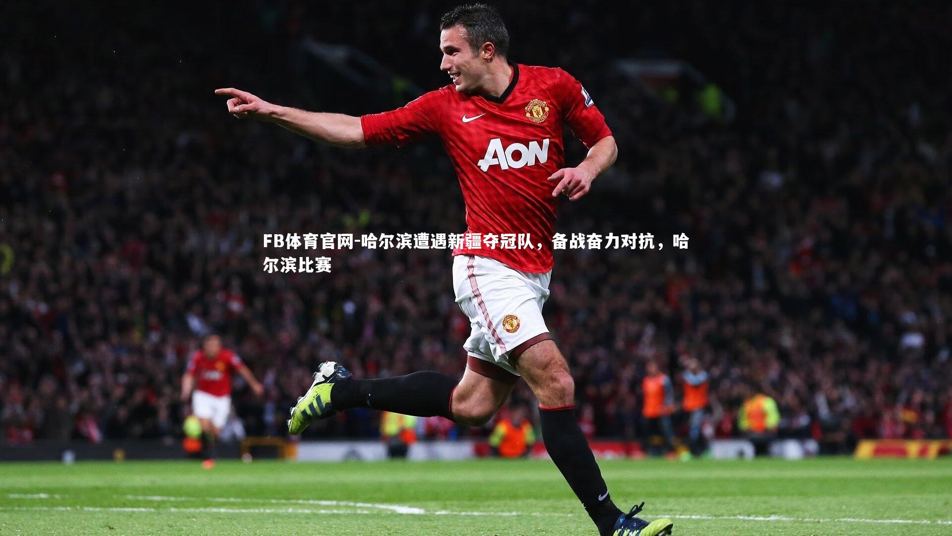 哈尔滨遭遇新疆夺冠队，备战奋力对抗，哈尔滨比赛