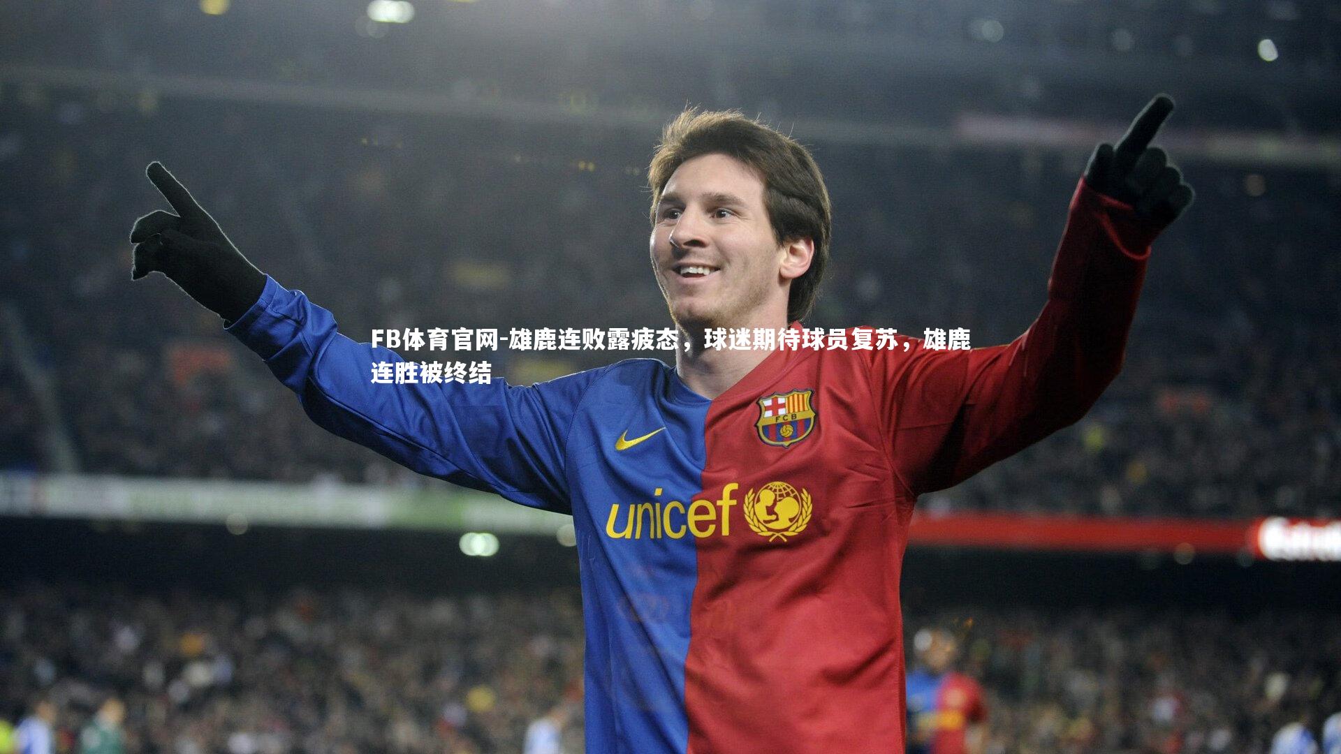 FB体育官网-雄鹿连败露疲态，球迷期待球员复苏，雄鹿连胜被终结