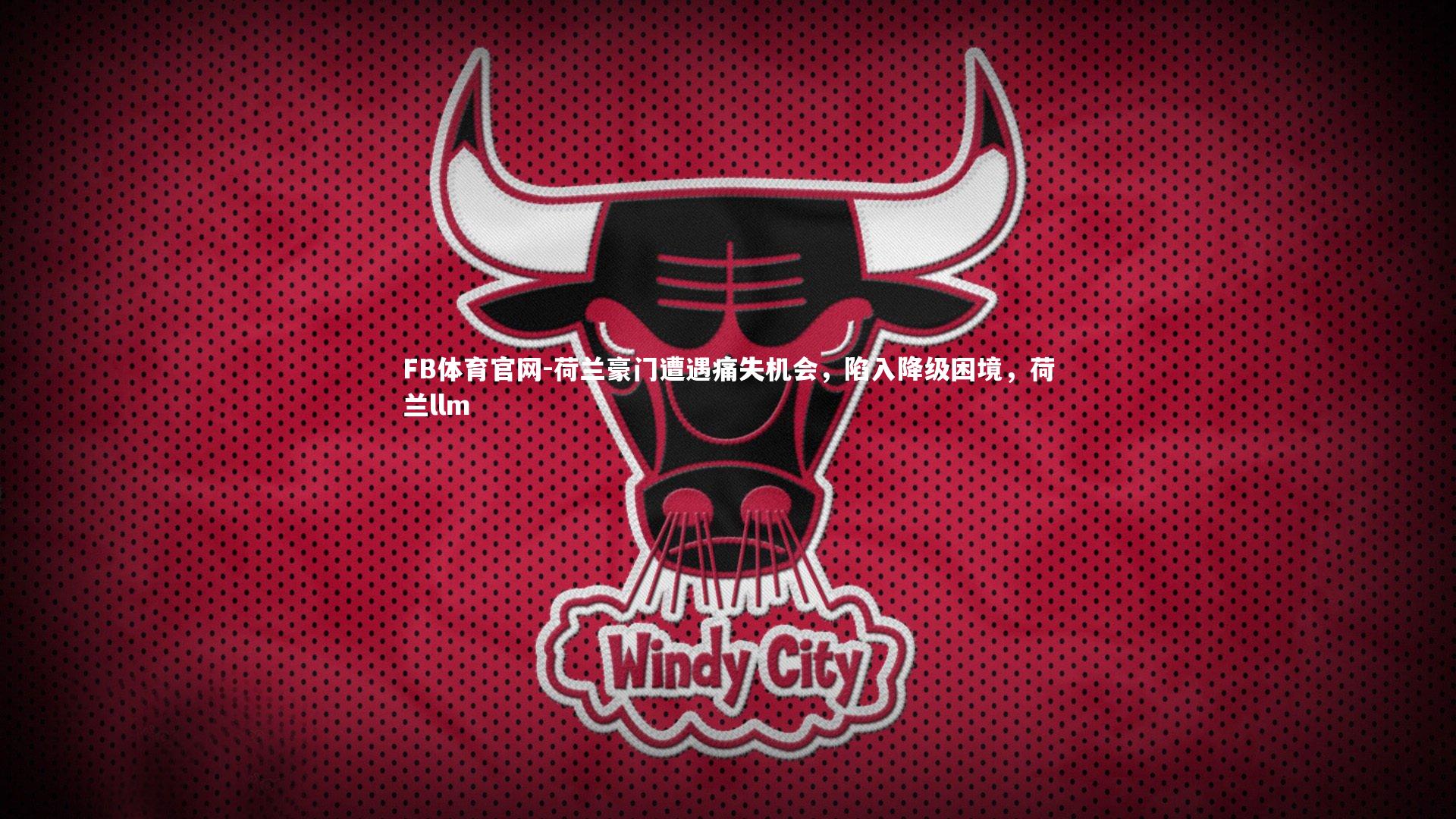 荷兰豪门遭遇痛失机会，陷入降级困境，荷兰llm