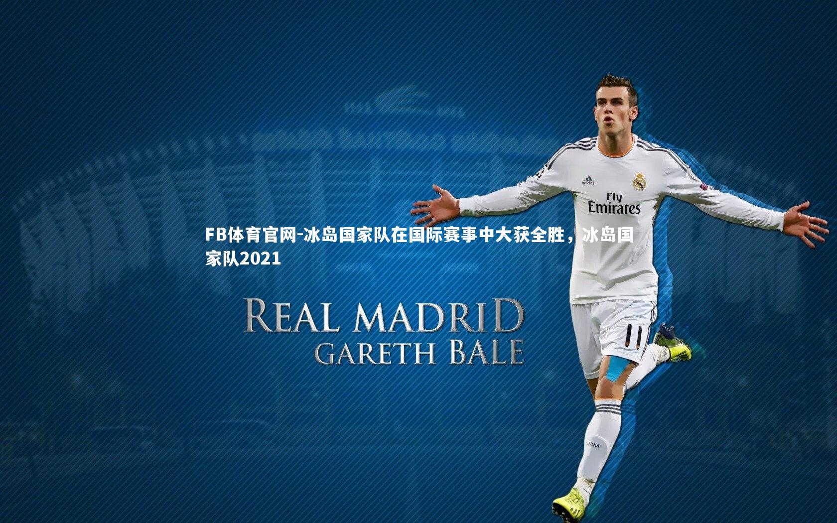 FB体育官网-冰岛国家队在国际赛事中大获全胜，冰岛国家队2021