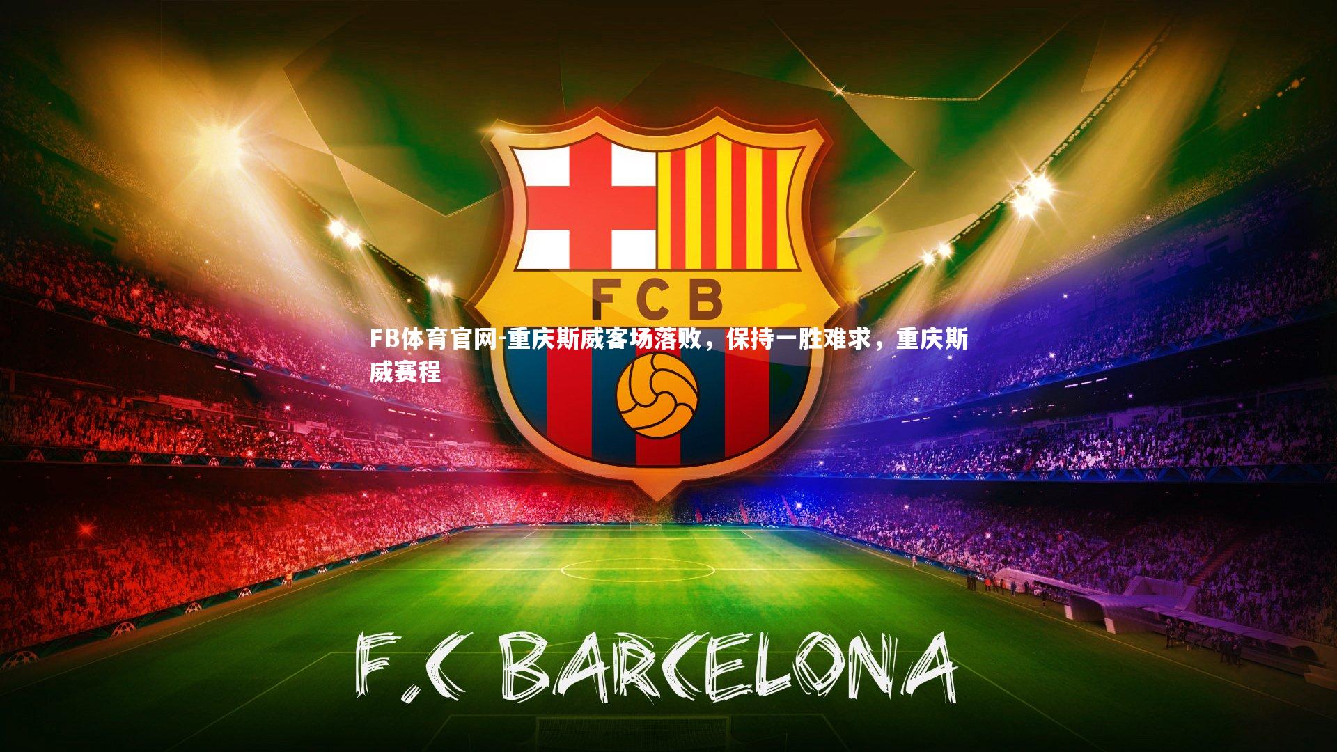 重庆斯威客场落败，保持一胜难求，重庆斯威赛程