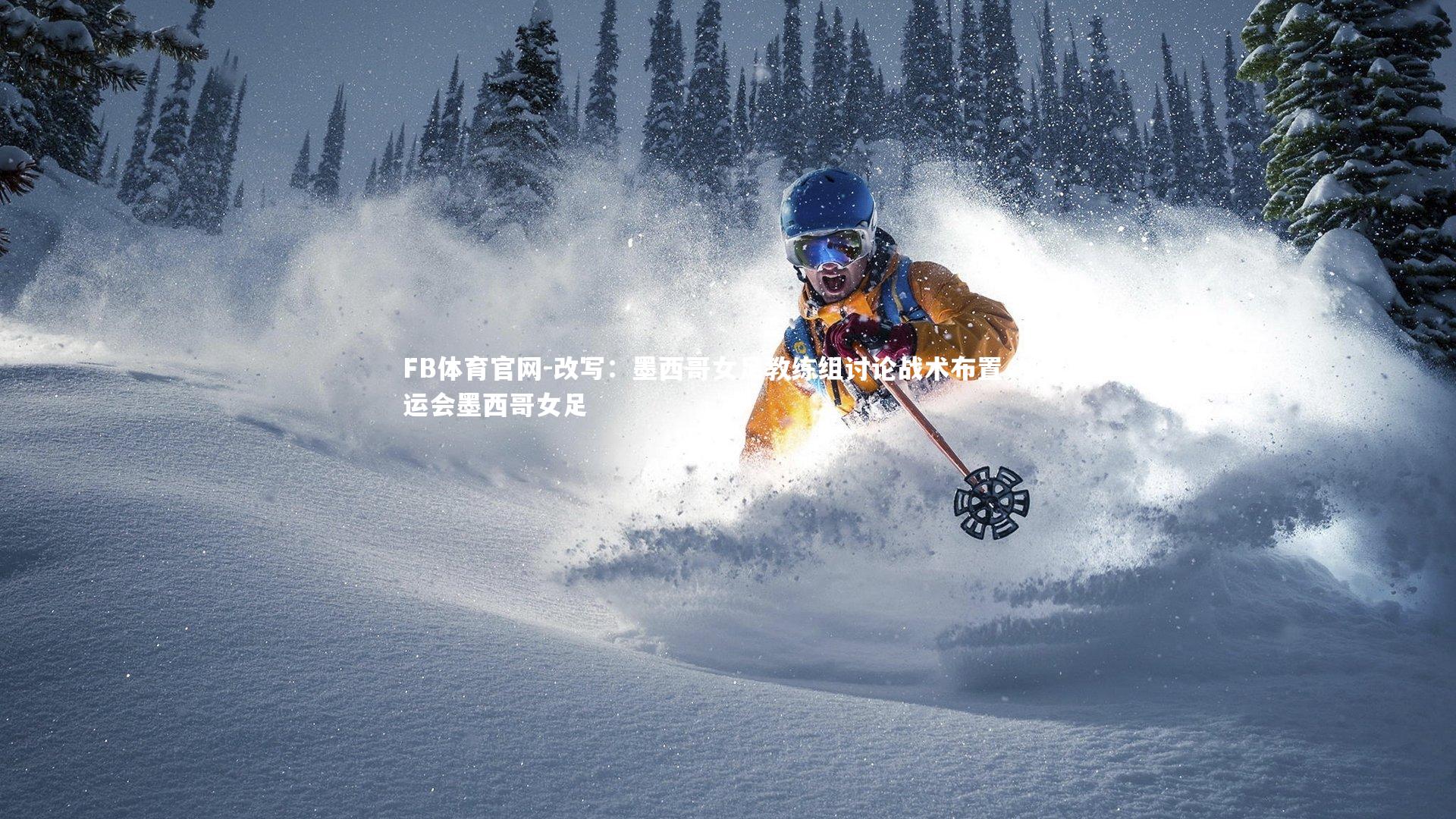 改写：墨西哥女足教练组讨论战术布置，奥运会墨西哥女足