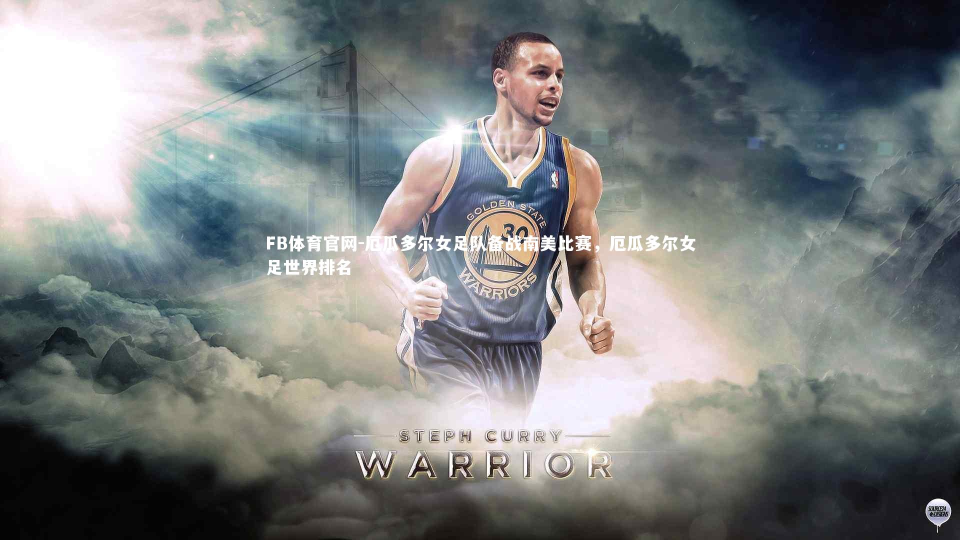 厄瓜多尔女足队备战南美比赛，厄瓜多尔女足世界排名