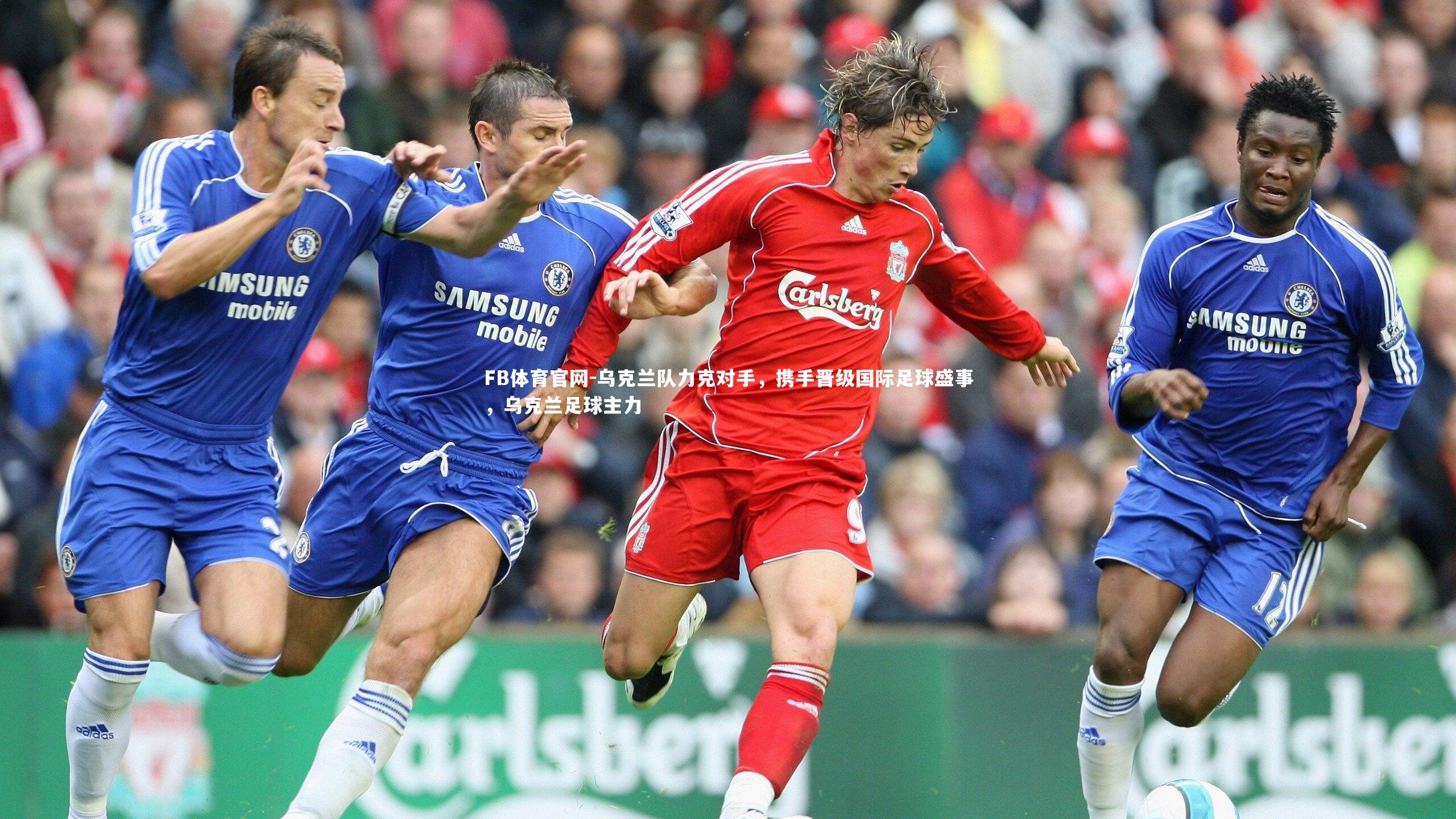 乌克兰队力克对手，携手晋级国际足球盛事，乌克兰足球主力