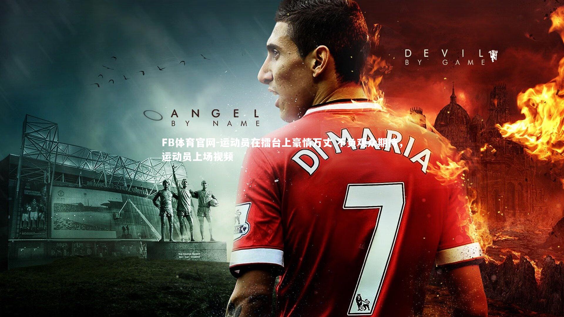 FB体育官网-运动员在擂台上豪情万丈 不负观众期待，运动员上场视频