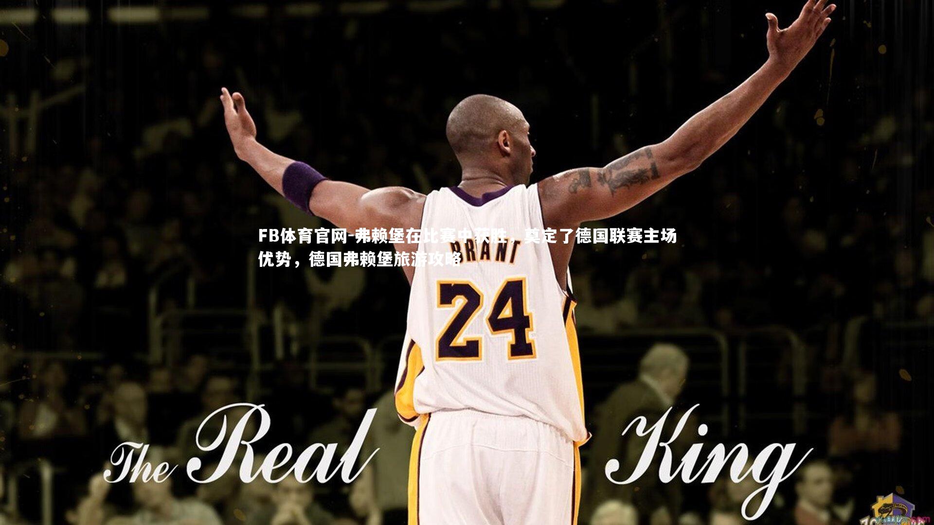 弗赖堡在比赛中获胜，奠定了德国联赛主场优势，德国弗赖堡旅游攻略