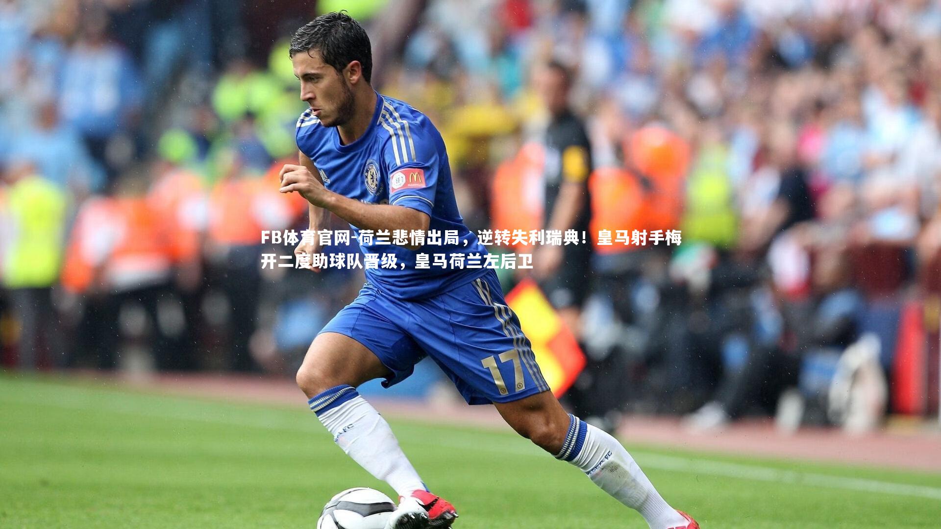 荷兰悲情出局，逆转失利瑞典！皇马射手梅开二度助球队晋级，皇马荷兰左后卫