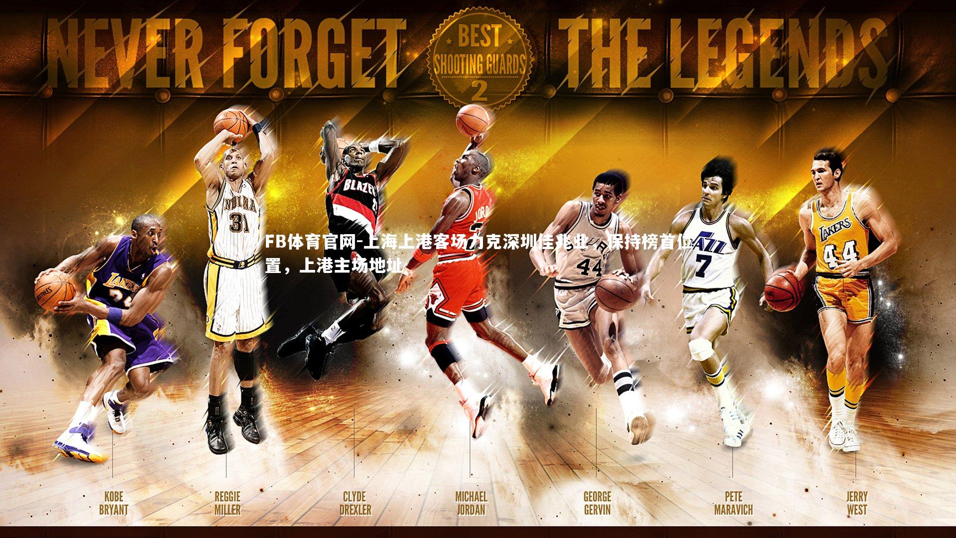 FB体育官网-上海上港客场力克深圳佳兆业，保持榜首位置，上港主场地址