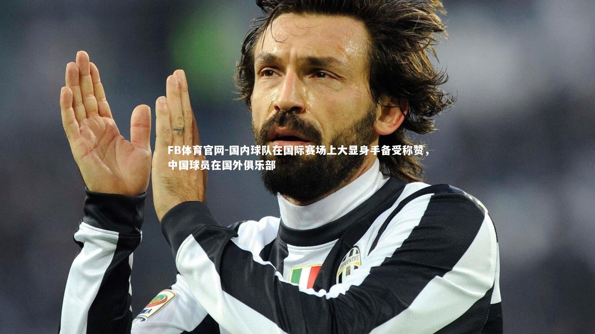 国内球队在国际赛场上大显身手备受称赞，中国球员在国外俱乐部