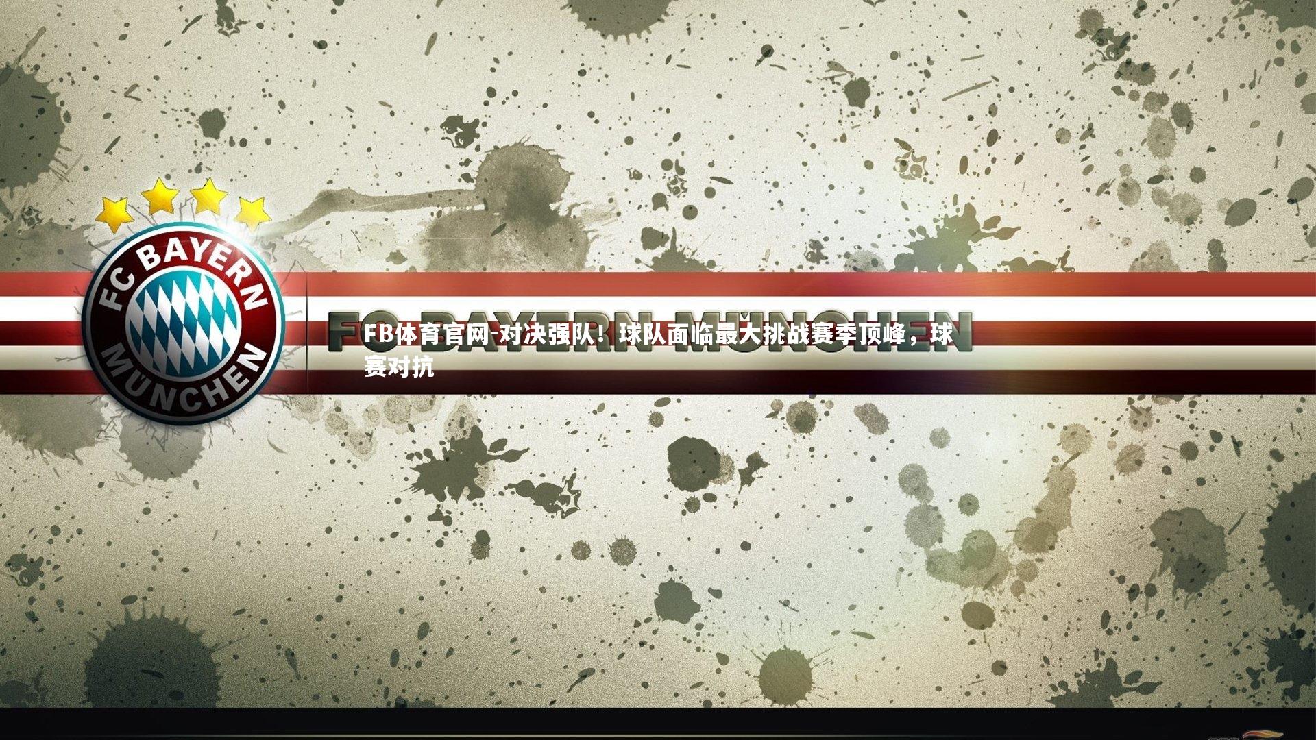 对决强队！球队面临最大挑战赛季顶峰，球赛对抗