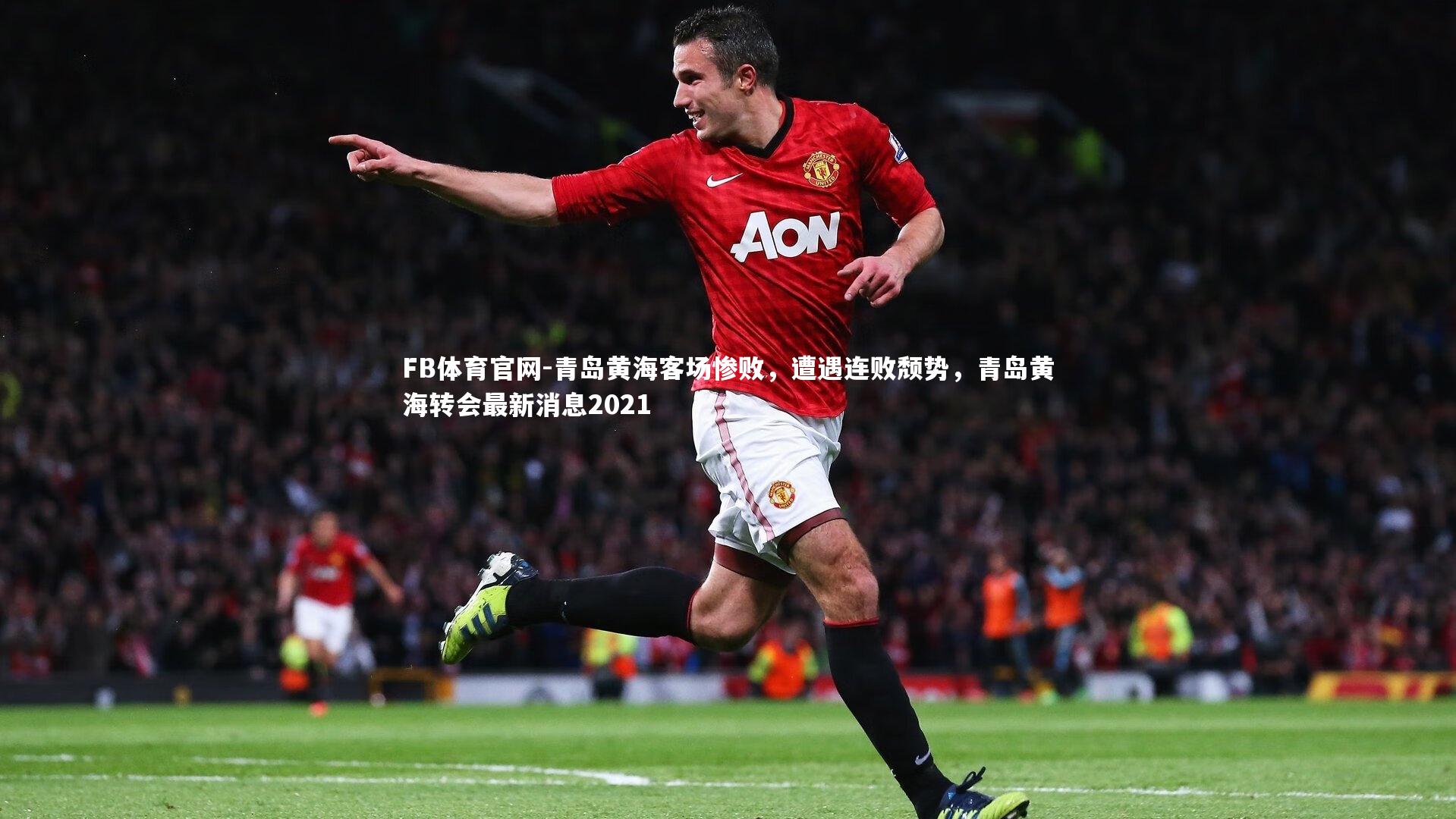 青岛黄海客场惨败，遭遇连败颓势，青岛黄海转会最新消息2021
