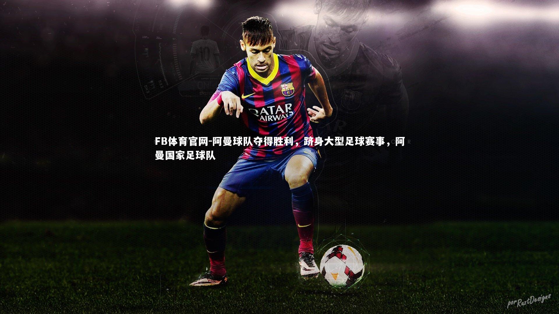 FB体育官网-阿曼球队夺得胜利，跻身大型足球赛事，阿曼国家足球队