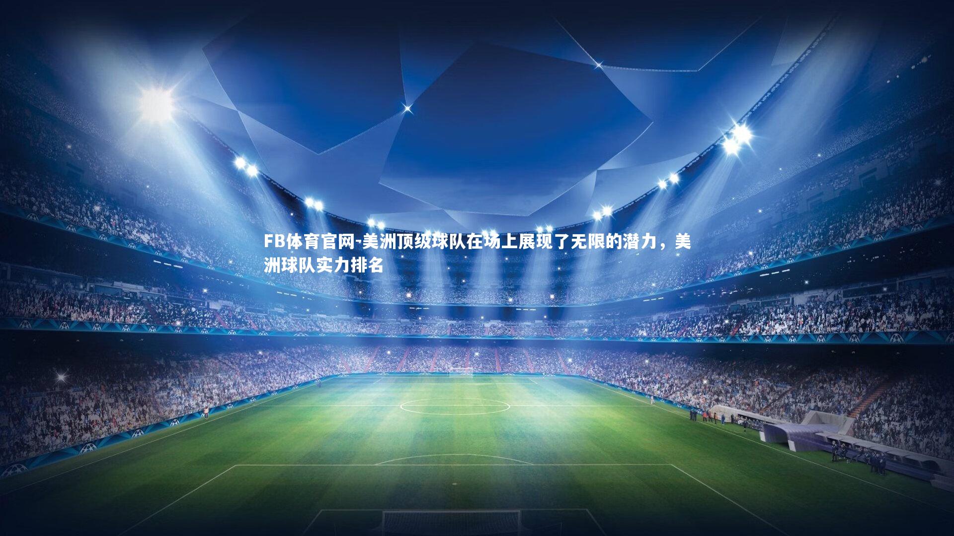 美洲顶级球队在场上展现了无限的潜力，美洲球队实力排名