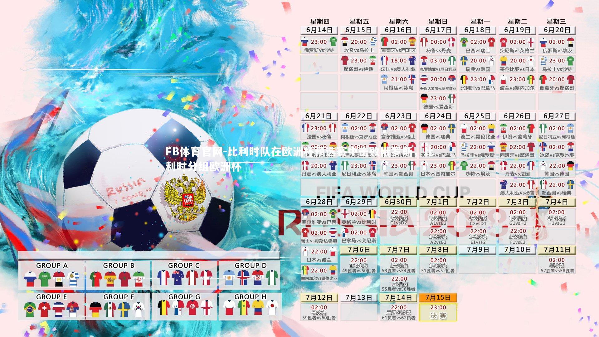 比利时队在欧洲杯预选赛中击败俄罗斯，比利时分组欧洲杯